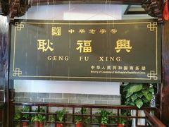 -耿福兴(凤凰美食街店)