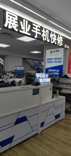 -展业手机快修(百脑汇科技大厦店)