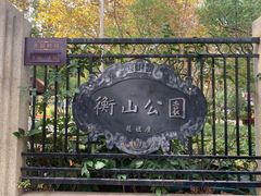 -徐家汇源景区-衡山公园