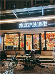 -木北护肤造型
