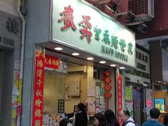 门面-麦奀云吞面世家(佐敦店)