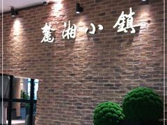 -麓湘小镇(金茂览秀城店)