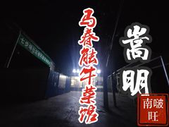 -嵩明马春能牛菜馆(七步场社区农贸市场店)