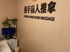 -强手盲人推拿·颈肩腰背调理(南新路店)