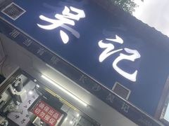 -吴记麻辣烫(曙光中路店)