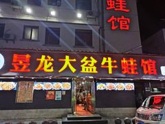 门面-昱龙大盆牛蛙馆(三兴街总店)