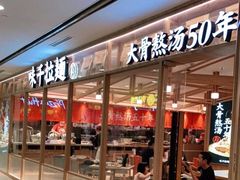 门面-味千拉面(光启城时尚购物中心店)