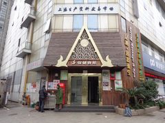 门面-臻江南影院式足道(雅安店)