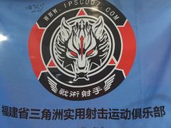 -湖南铳毅堂射击运动俱乐部有限公司