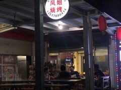 -凤姐烧烤(水街商场店)