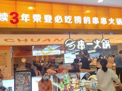 门面-串一火锅(赛格国际购物中心店)