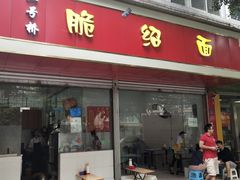 门面-二号桥脆绍面(星辉中路店)