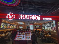 -米村拌饭(嘉兴经开龙鼎万达广场店)