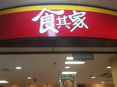 -食其家·牛丼咖喱(浦电路店)