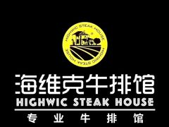 -海维克牛排馆HIGHWIC(青羊万达店)