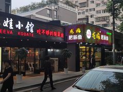 门面-龙梅肥肠鱼(明瓦廊店)
