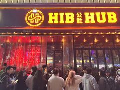 -HIB HUB公社(解放西路店)