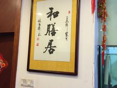 -和膳居饮食有限公司