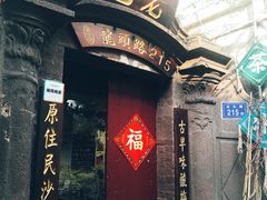 -老宅原住民沙茶面精品小吃(龙头路店)