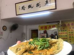 -老彬专工蚝烙糕粿