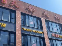 门面-天都火锅酒楼(虹梅南路店)