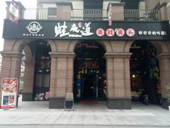 门面-蛙鱼道美蛙鱼自助火锅(新耍都店)