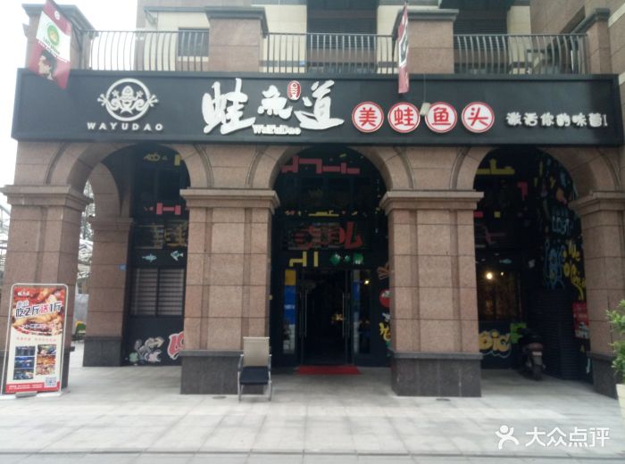 蛙鱼道美蛙·河鲜自助(新耍都总店)门面图片 第4张