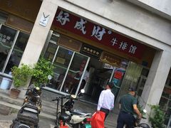 门面-好成财牛排馆(涂门街总店)