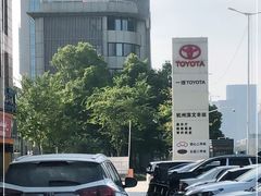 -杭州滨文一汽丰田4S店(滨江区店)