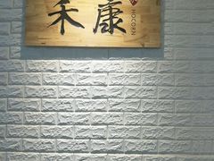 -禾康家蛋糕店