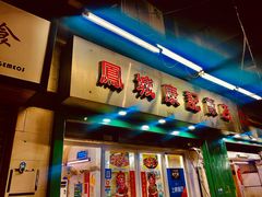 门面-凤城康记饭店