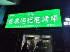 -景泰马记电烤串(景泰店)