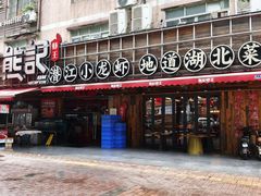 -熊记虾王·小龙虾(东晓南店)