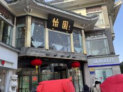 -怡园饭店-餐厅(四望亭店)