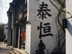 -衣裳街历史文化街区