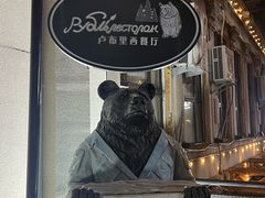 -卢布里西餐厅(海拉尔店)