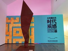 -四川美术学院美术馆