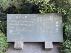 -杭州西湖风景名胜区-钱塘苏小小之墓