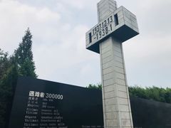 -侵华日军南京大屠杀遇难同胞纪念馆