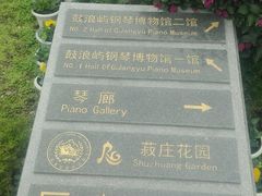 -鼓浪屿钢琴博物馆