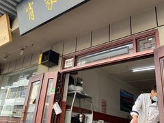 门面-肖家面馆