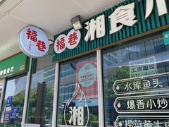 -福巷湘食小馆·猛火现炒(上海首店)