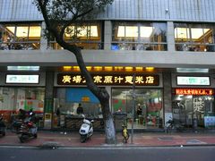 门面-广场正宗原汁薏米店