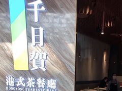 -千日贺茶餐厅(开发区安盛店)
