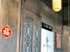 -新万鑫银丝面·非遗无锡味(惠山古镇店)