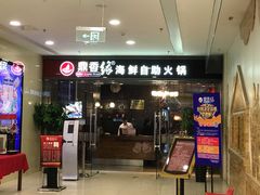 门面-鼎香缘海鲜自助火锅烤肉(锦辉购物广场店)