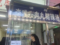 -清真李唯一优质肉丸糊辣汤