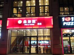 门面-品利源凉皮(数码广场店)