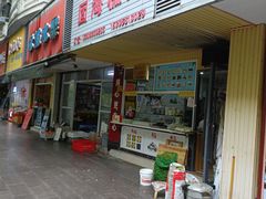 -固海糕团店