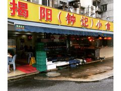 -揭阳钟记小食(福田新村店)